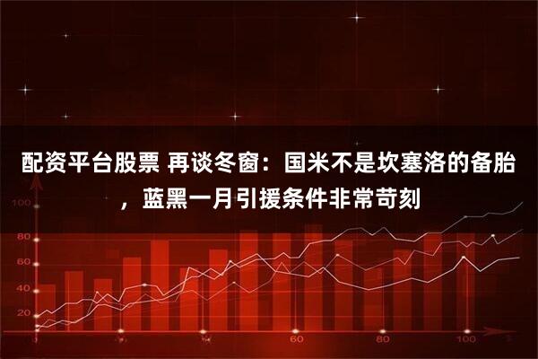 配资平台股票 再谈冬窗：国米不是坎塞洛的备胎，蓝黑一月引援条件非常苛刻